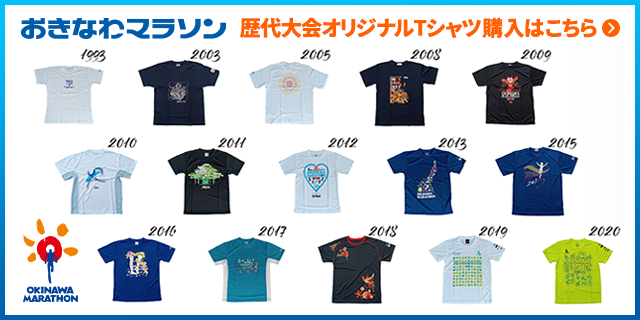 おきなわマラソン歴代オリジナルTシャツ購入