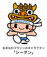 おきなわマラソンキャラクター「シータン」