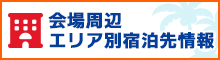 会場周辺エリア別宿泊先情報