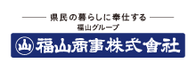 福山商事株式会社