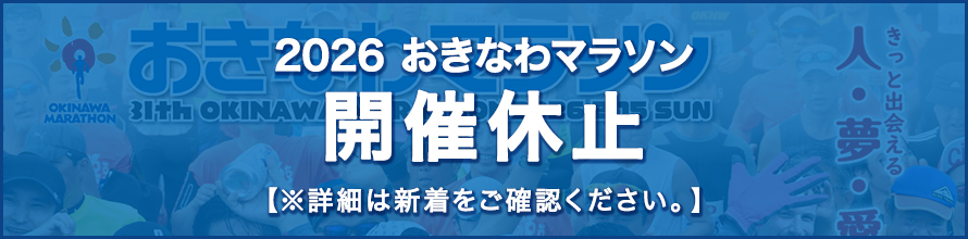 おきなわマラソン2026開催休止