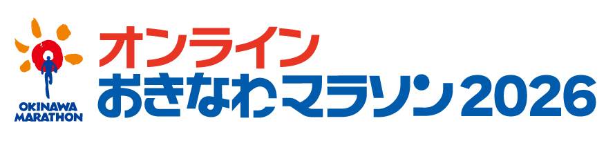 オンラインおきなわマラソン2026