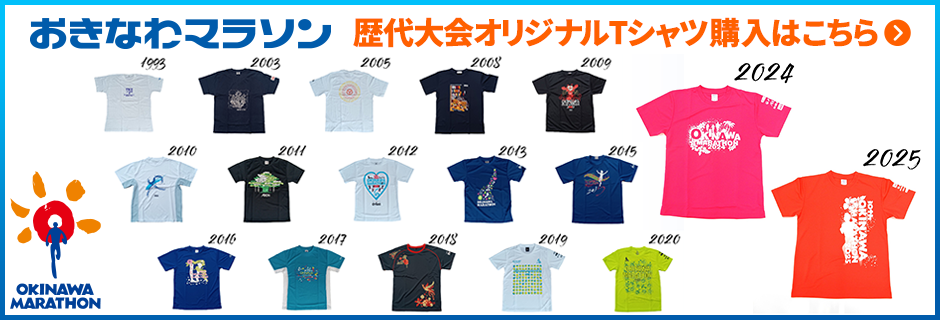 おきなわマラソン歴代オリジナルTシャツ購入
