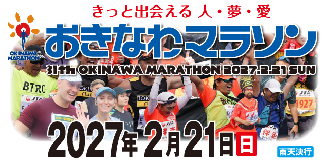 第31回2027おきなわマラソン【公式】