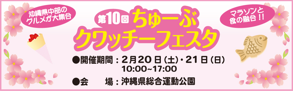 第10回ちゅーぶクワッチーフェスタ