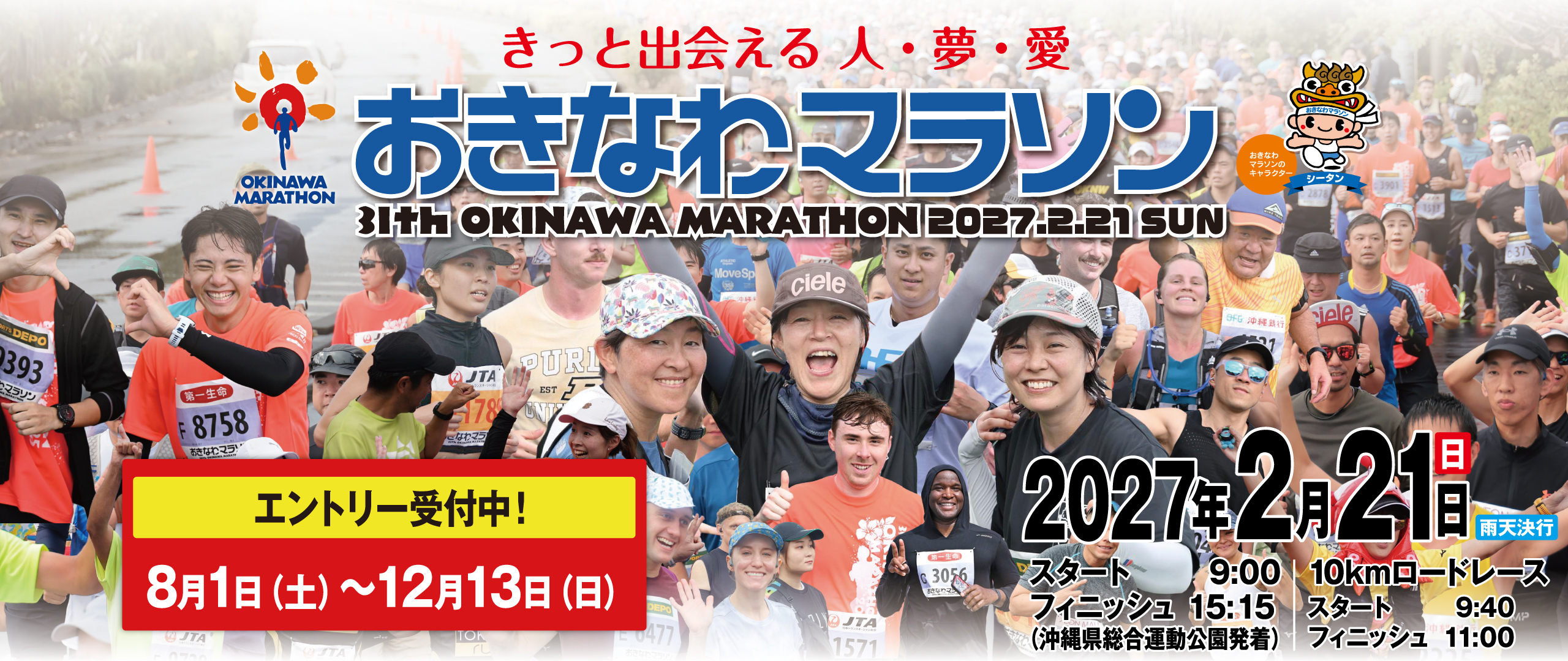 第31回おきなわマラソン