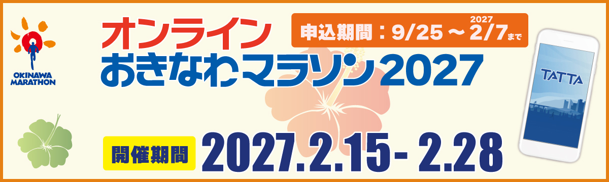 オンラインおきなわマラソン2027