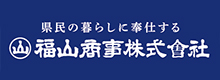 福山商事