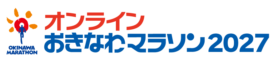オンラインおきなわマラソン2027