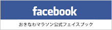 2024おきなわマラソン公式Facebook