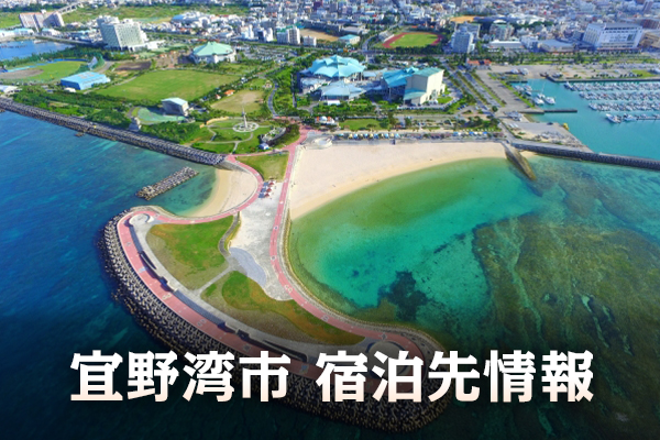 宜野湾市観光振興協会