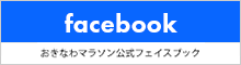 2024おきなわマラソン公式Facebook