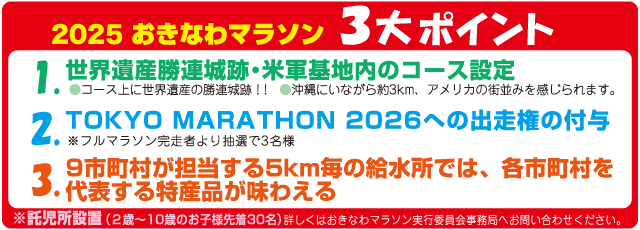 2025おきなわマラソン3大ポイント