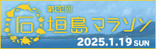 第22回石垣島マラソン