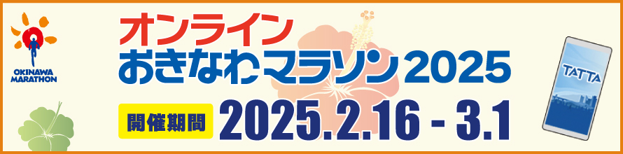 別途オンライン大会として、オンラインおきなわマラソン2025を2025年2月16日（日）～3月1日（土）に開催いたします！