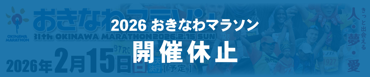 第31回おきなわマラソン【公式】