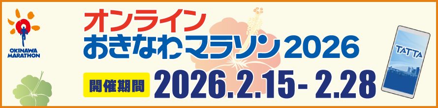 オンラインおきなわマラソン2026