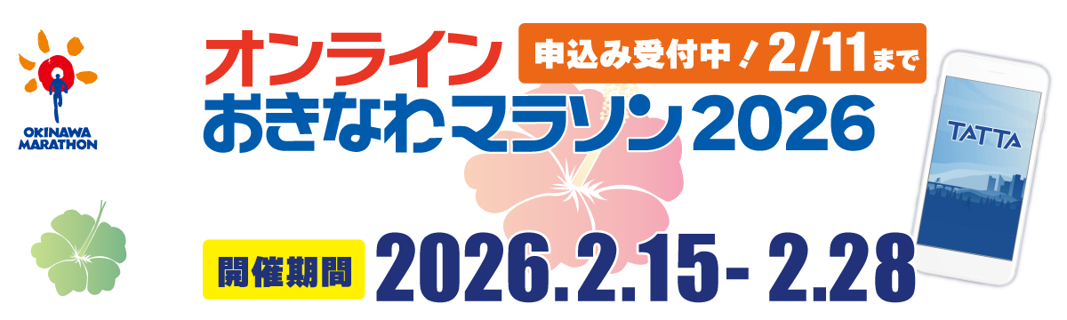 第31回おきなわマラソン【公式】