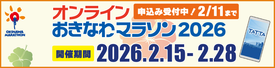 オンラインおきなわマラソン2026
